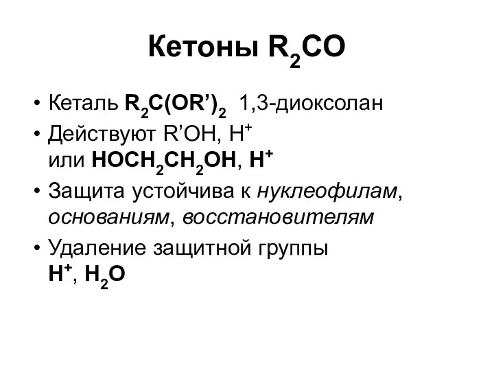 Кетоны R2CO Кеталь R2C(OR’)2 1,3-диоксолан Действуют R’OH, H+ или HOCH2CH2OH, H+
