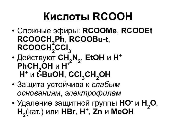 Кислоты RCOOH Сложные эфиры: RCOOMe, RCOOEt RCOOCH2Ph, RCOOBu-t, RCOOCH2CCl3 Действуют CH2N2,