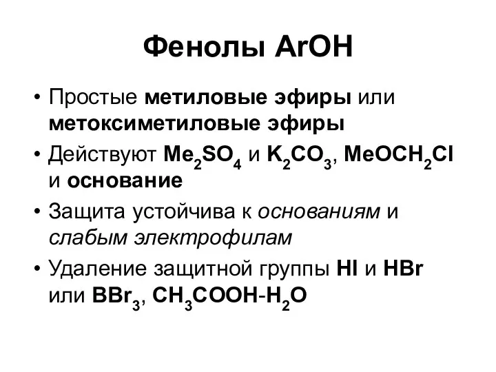 Фенолы ArOH Простые метиловые эфиры или метоксиметиловые эфиры Действуют Me2SO4 и