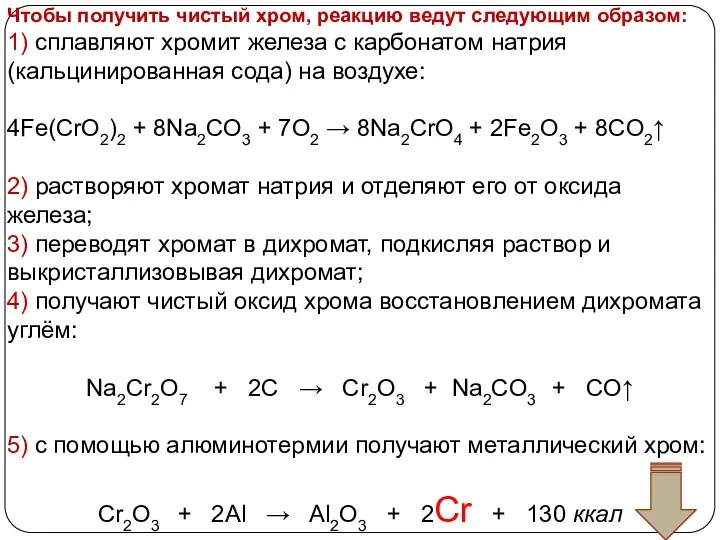 Чтобы получить чистый хром, реакцию ведут следующим образом: 1) сплавляют хромит