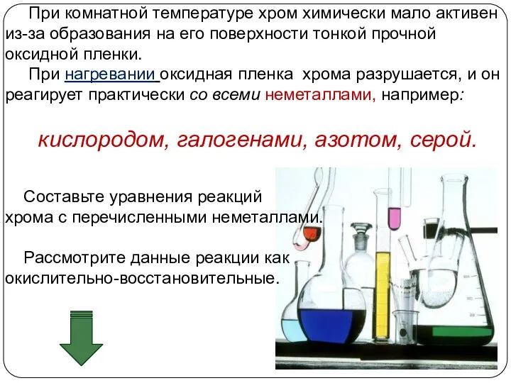 При комнатной температуре хром химически мало активен из-за образования на его