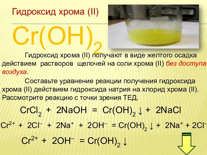 Cr(OH)2 Гидроксид хрома (II) Гидроксид хрома (II) получают в виде желтого