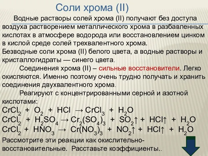 Соли хрома (II) Водные растворы солей хрома (II) получают без доступа