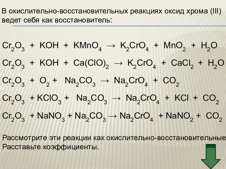 В окислительно-восстановительных реакциях оксид хрома (III) ведет себя как восстановитель: Cr2O3