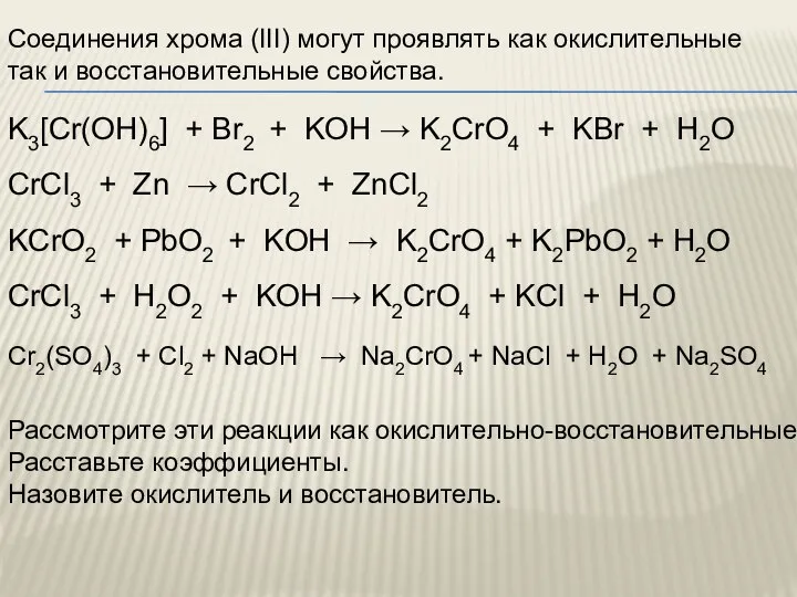 Соединения хрома (III) могут проявлять как окислительные так и восстановительные свойства.