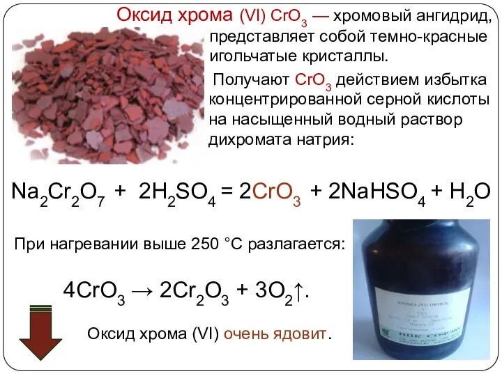 Получают CrO3 действием избытка концентрированной серной кислоты на насыщенный водный раствор