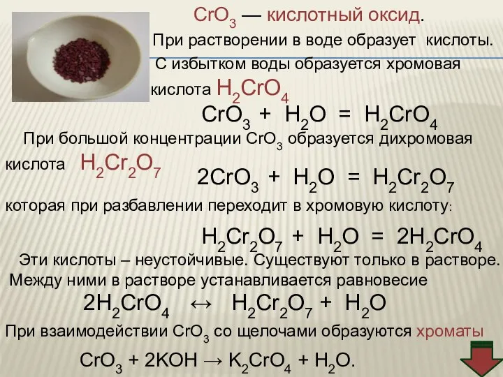 CrO3 — кислотный оксид. С избытком воды образуется хромовая кислота H2CrO4