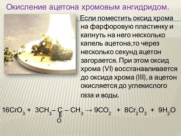 Если поместить оксид хрома на фарфоровую пластинку и капнуть на него