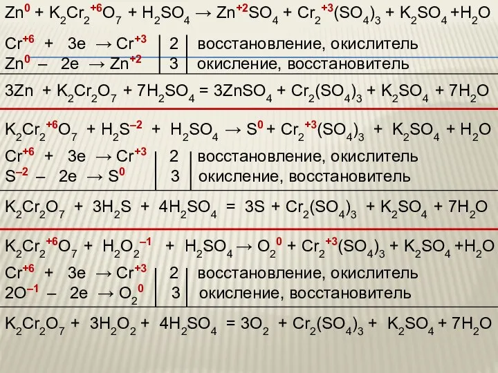 Zn0 + K2Cr2+6O7 + H2SO4 → Zn+2SO4 + Cr2+3(SO4)3 + K2SO4