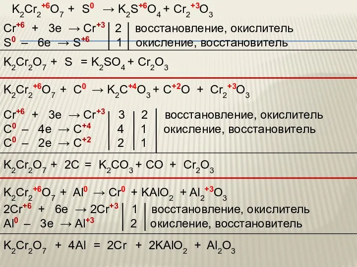 K2Cr2+6O7 + S0 → K2S+6O4 + Cr2+3O3 K2Cr2O7 + S =