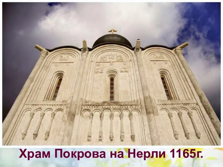 Храм Покрова на Нерли 1165г.