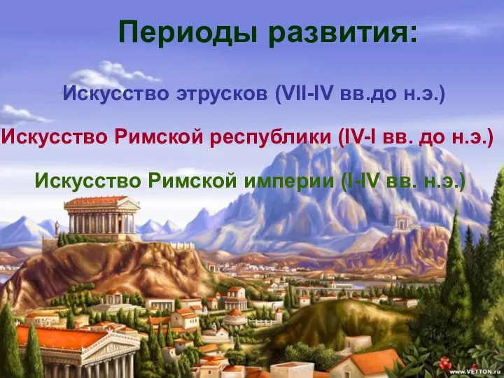 Искусство этрусков (VII-IV вв.до н.э.) Искусство Римской республики (IV-I вв. до