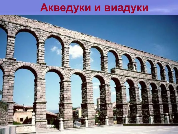 Акведуки и виадуки