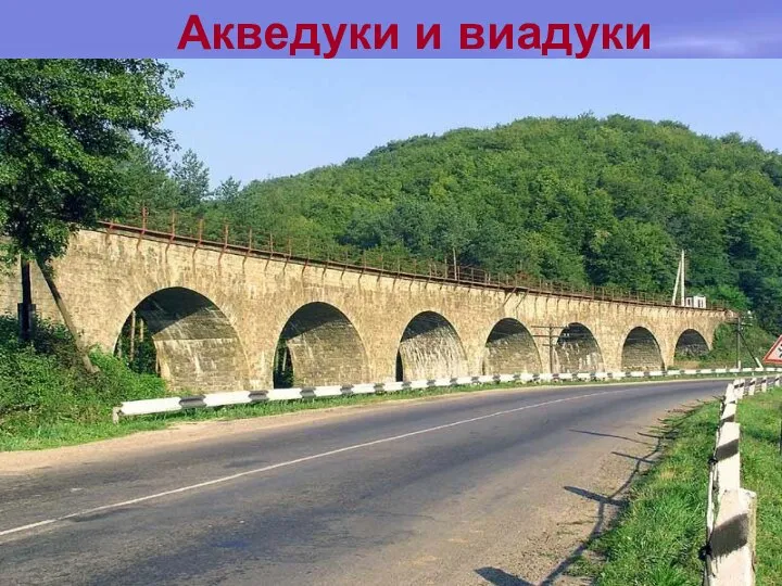 Акведуки и виадуки