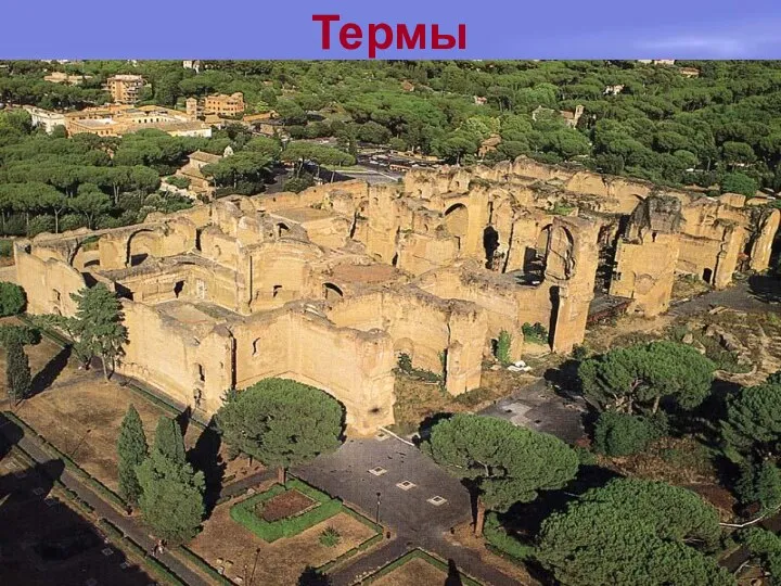 Термы