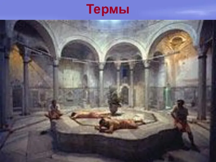 Термы