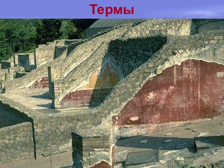 Термы