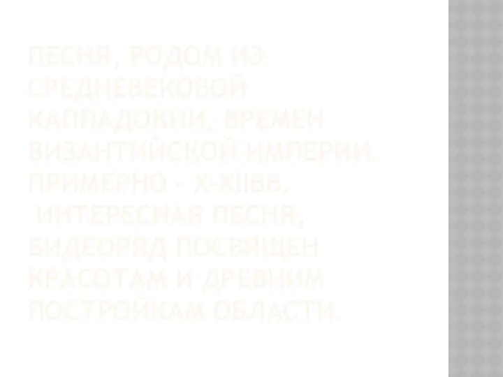 Песня, родом из средневековой Каппадокии, времен Византийской империи. Примерно - X-XIIвв.