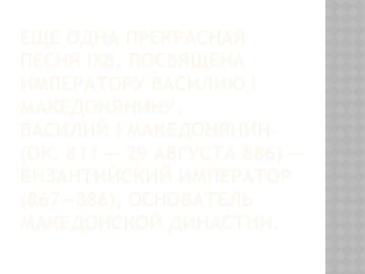 Еще одна прекрасная песня IXв. Посвящена императору Василию I Македонянину. Василий