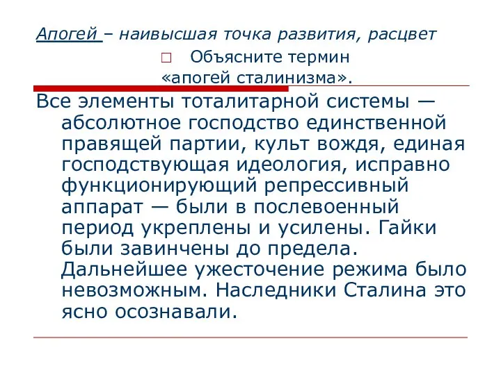 Апогей – наивысшая точка развития, расцвет Объясните термин «апогей сталинизма». Все