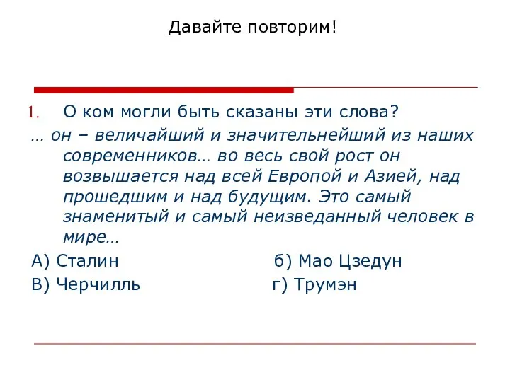 Давайте повторим! О ком могли быть сказаны эти слова? … он