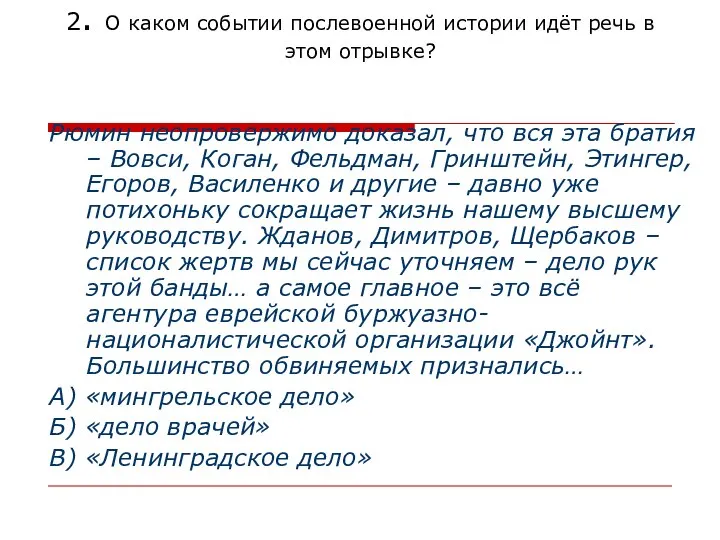 Рюмин неопровержимо доказал, что вся эта братия – Вовси, Коган, Фельдман,