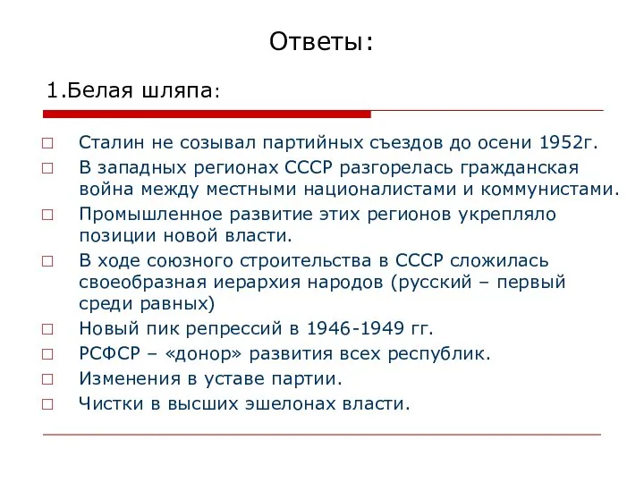 Ответы: 1.Белая шляпа: Сталин не созывал партийных съездов до осени 1952г.