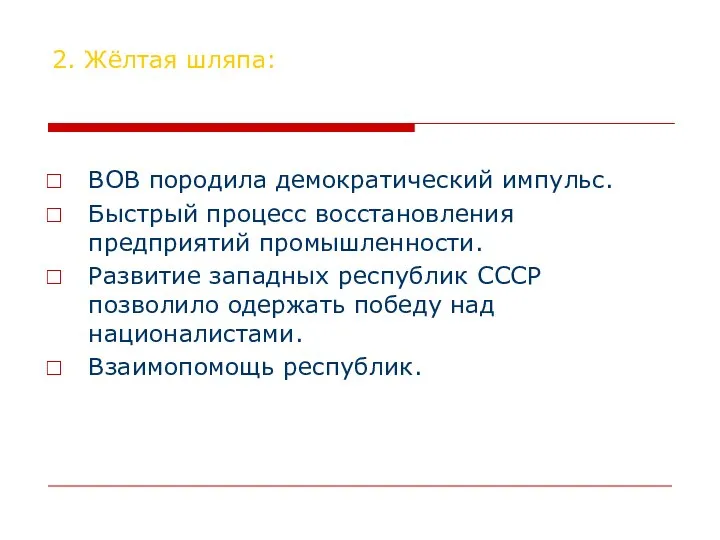 2. Жёлтая шляпа: ВОВ породила демократический импульс. Быстрый процесс восстановления предприятий