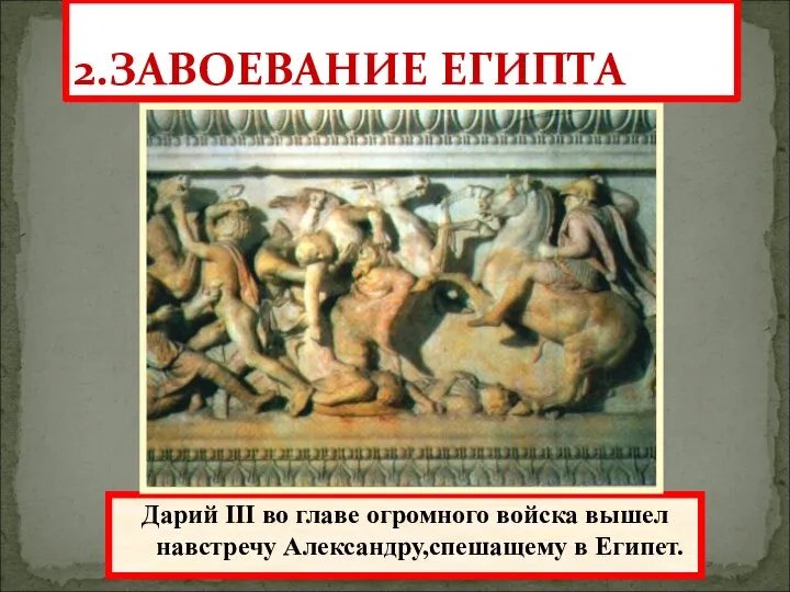 2.ЗАВОЕВАНИЕ ЕГИПТА Одержав победу, Александр вторгся в Малую Азию и легко