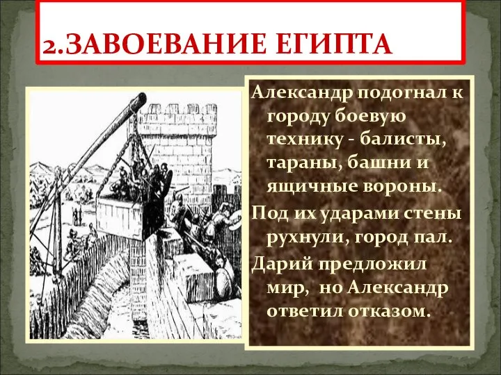 2.ЗАВОЕВАНИЕ ЕГИПТА Александр подогнал к городу боевую технику - балисты, тараны,