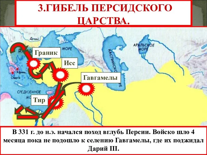 Тир Исс Граник 3.ГИБЕЛЬ ПЕРСИДСКОГО ЦАРСТВА. Гавгамелы В 331 г. до