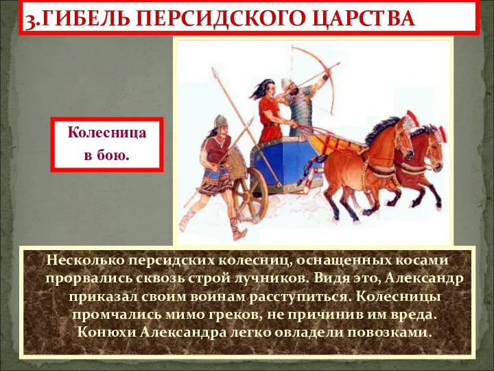 3.ГИБЕЛЬ ПЕРСИДСКОГО ЦАРСТВА Несколько персидских колесниц, оснащенных косами прорвались сквозь строй