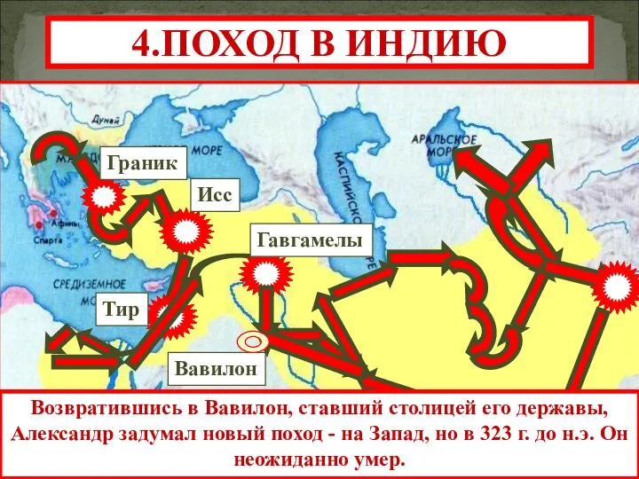 Тир Гавгамелы Исс Граник 4.ПОХОД В ИНДИЮ Возвратившись в Вавилон, ставший