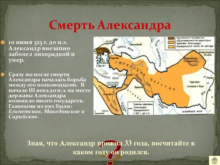 10 июня 323 г. до н.э. Александр внезапно заболел лихорадкой и