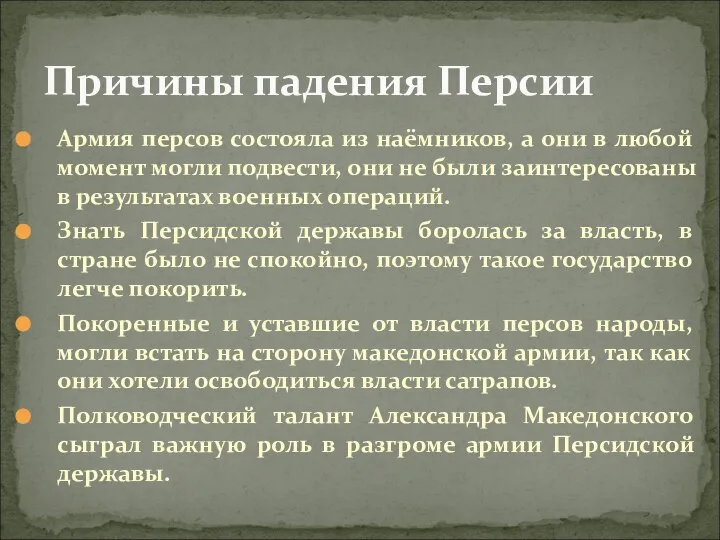 Армия персов состояла из наёмников, а они в любой момент могли