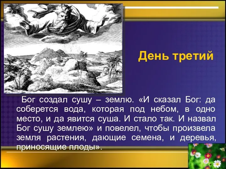 День третий Бог создал сушу – землю. «И сказал Бог: да