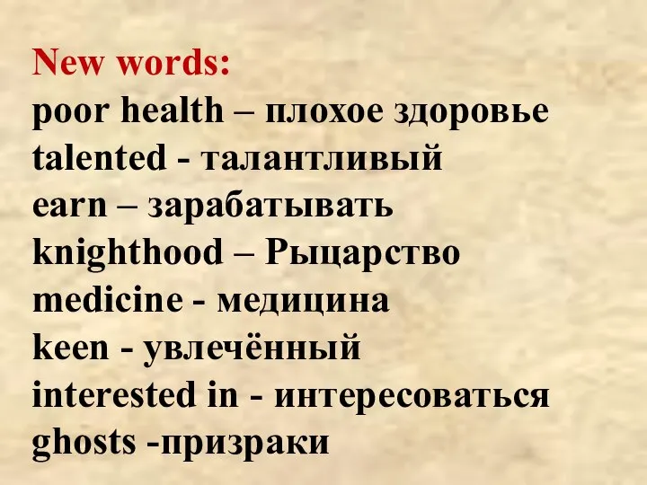 New words: poor health – плохое здоровье talented - талантливый earn