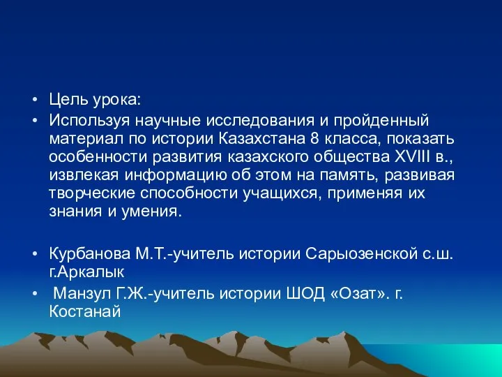 Цель урока: Используя научные исследования и пройденный материал по истории Казахстана