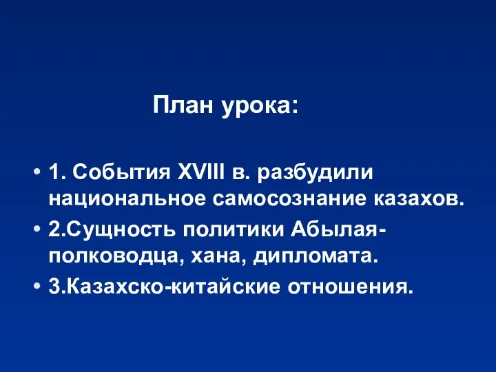 План урока: 1. События XVIII в. разбудили национальное самосознание казахов. 2.Сущность