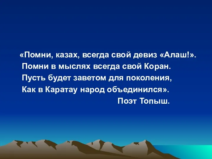 «Помни, казах, всегда свой девиз «Алаш!». Помни в мыслях всегда свой