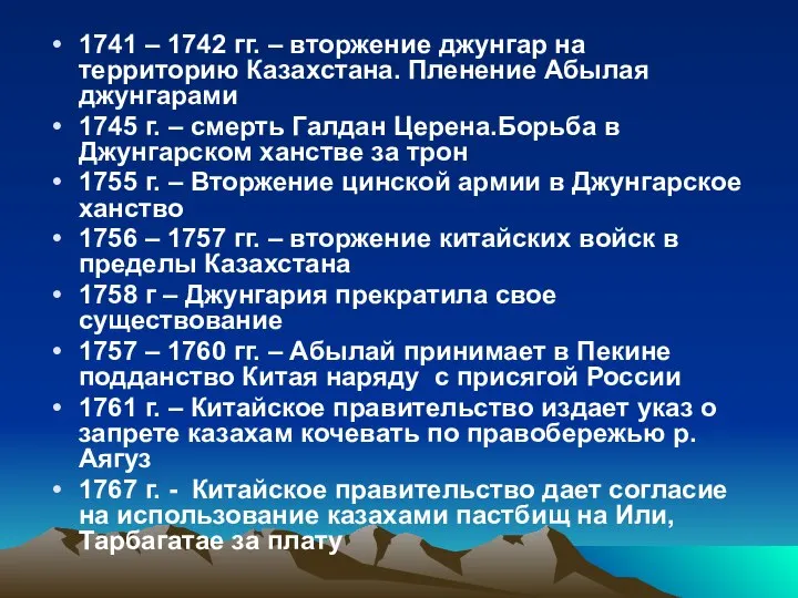 1741 – 1742 гг. – вторжение джунгар на территорию Казахстана. Пленение