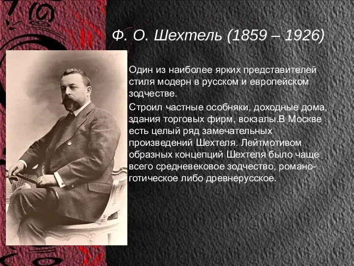 Ф. О. Шехтель (1859 – 1926) Один из наиболее ярких представителей