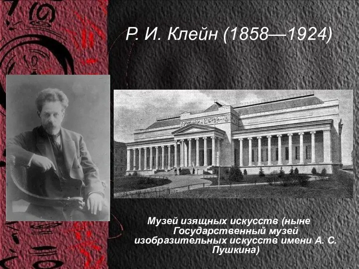 Р. И. Клейн (1858—1924) Музей изящных искусств (ныне Государственный музей изобразительных искусств имени А. С. Пушкина)