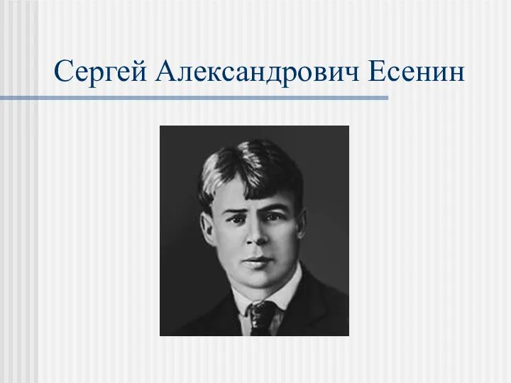 Сергей Александрович Есенин