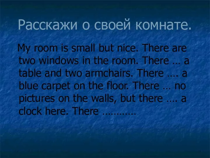 Расскажи о своей комнате. My room is small but nice. There