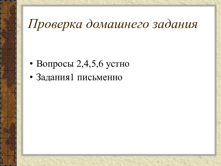 Проверка домашнего задания Вопросы 2,4,5,6 устно Задания1 письменно