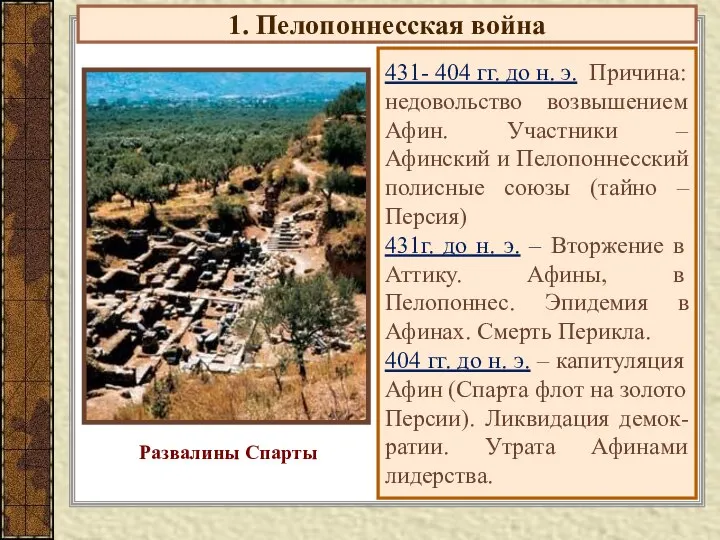 1. Пелопоннесская война 431- 404 гг. до н. э. Причина: недовольство