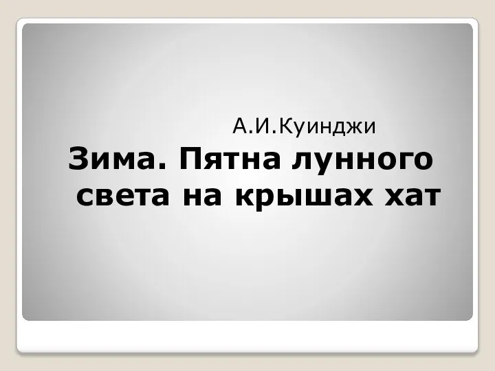 А.И.Куинджи Зима. Пятна лунного света на крышах хат