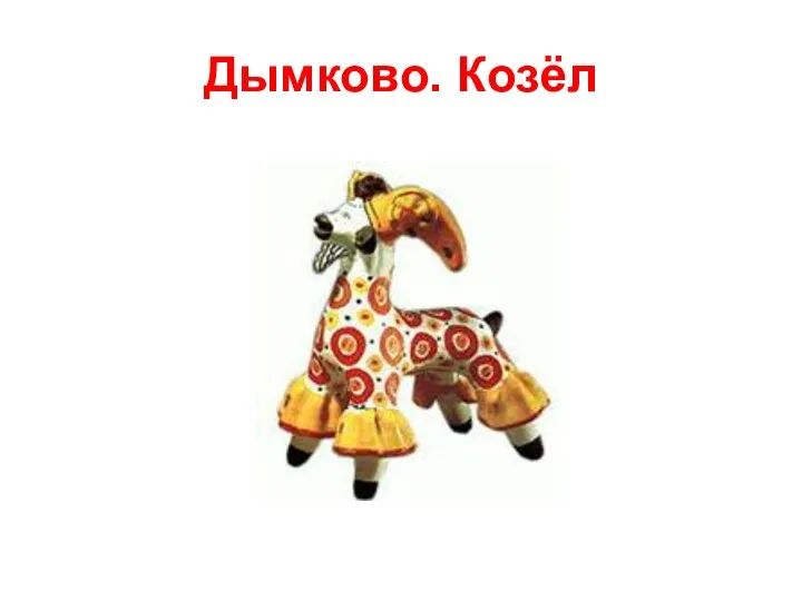 Дымково. Козёл