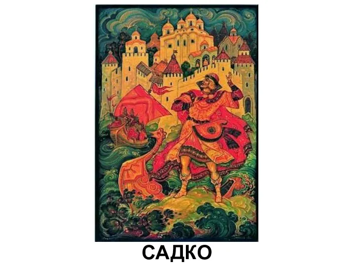 САДКО